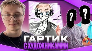 ДРЕЙК ИГРАЕТ В ГАРТИК ФОН С ХУДОЖНИКАМИ #2