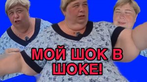 МОЙ ШОК В ШОКЕ! ОЛЬГА УРАЛОЧКА LIVE. ОБЗОР.