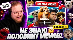 РЕАКЦИЯ T2x2 на ВСЕ МЕМЫ ИЮНЯ — Я ПОЛОВИНУ ИЗ НИХ ВООБЩЕ НЕ ЗНАЛ 😂