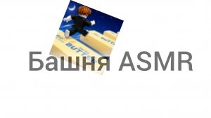 играю в roblox в башню ASMR