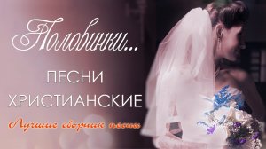 Величайшие христианские свадебные песни 💟 христианские песни 💟 христианская Музыка