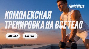 ТРЕНИРОВКА НА ВСЁ ТЕЛО с Екатериной Ковпак | 3 июля 2026 | Онлайн-тренировки World Class