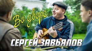 Сергей Завьялов - Во дворе (Official Video, 2025) @СЕРГЕЙЗАВЬЯЛОВ