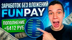 Как Заработать в Интернете Без Вложений на FUNPAY в 2026 ГОДУ