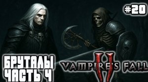 ⚔️ ЛУЧШИЙ БИЛД ДЛЯ БРУТАЛОВ! ПОСЛЕДНИЙ СРАЖЁН 💀 НАГРАДА ПОЛУЧЕНА — Vampire’s Fall II (ЧАСТЬ 4) #20