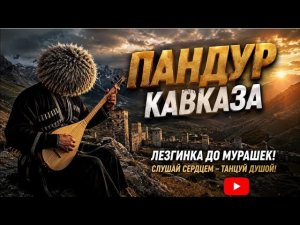 DarkBeat - Когда звучит пандур (Кавказская Лезгинка)