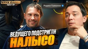 РОДИОН ГАЗМАНОВ: «Побрейте ведущего под ноль» #165