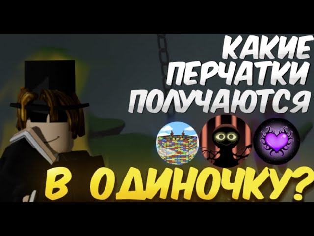 Какие перчатки можно получить в одиночку? / Slap Battles / Roblox