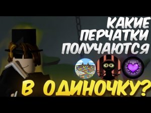 Какие перчатки можно получить в одиночку? / Slap battles / Roblox