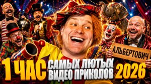 🔥😂 1 ЧАС ЛЮТЫХ ПРИКОЛОВ И СКЕТЧЕЙ 🤯🔥 СМЕШНЫЕ ВИДЕО, ЮМОР И РЖАЧ 2026 ⚡🤯 НАТУРАЛ АЛЬБЕРТОВИЧ