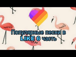 Популярные песни в LIKE 6 часть