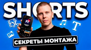 Основы Монтажа Коротких Видео в 2026 году | Shorts, TikTok, VK Клипы