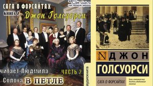 02.02 Джон Голсуорси «Сага о Форсайтах» (книга 2) «В петле» (часть 2)