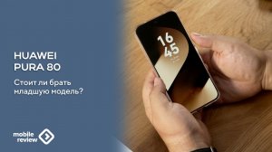 Обзор Huawei Pura 80 - базовая модель флагмана. Бестселлер 2025 года