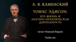 Томас Эдисон. Его жизнь и научно-практическая деятельность (А. В. Каменский)