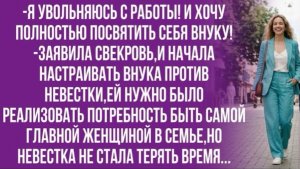Я лучше тебя.Ты плохая мать,а я святая,-свекровь решила привязать к себе внука!