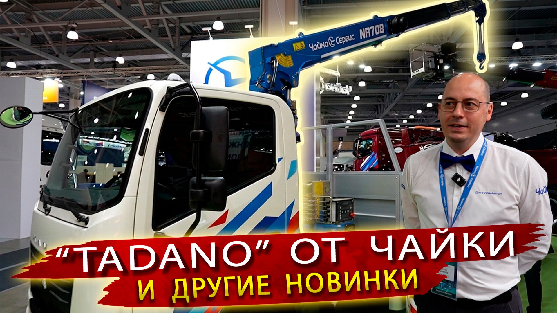 Обзор новинок СТТ Экспо 2026: Спецтехника «Чайка-Сервис», компоненты РОСТАР и Штурман смотреть онлайн
