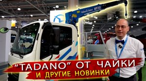 Обзор новинок СТТ Экспо 2026: Спецтехника «Чайка-Сервис», компоненты РОСТАР и Штурман