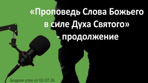 Бодрое утро 02.07.26 - «Любовь и ненависть Бога - причины избрания» - продолжение