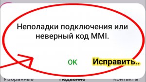 Неполадки подключения или неверный код MMI | Неверный код MMI на Android