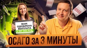ОСАГО за 2 минуты - как оформить страховку в Тинькоф через приложение.  Оформляем ОСАГО онлайн