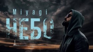 Небо - MiyaGi  | DEEP HOUSE REMIX 2026