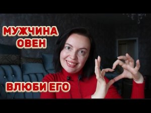 Мужчина Овен. Как его влюбить себя? Сделай это и он будет твоим