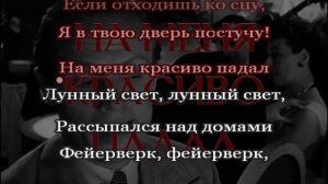 Фейерверк || Электрофорез Караоке