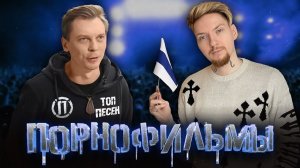 ЛУЧШИЕ ПЕСНИ группы Порнофильмы!