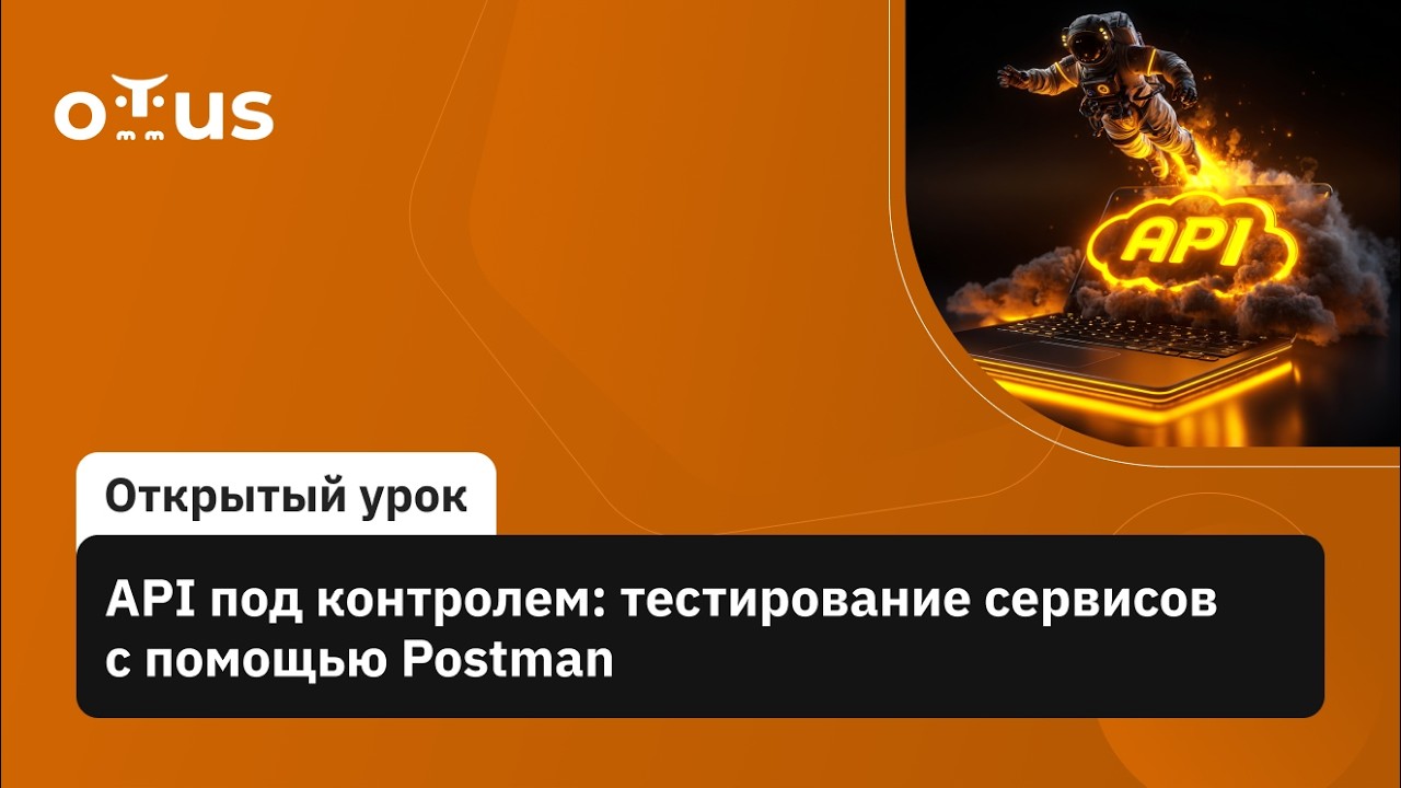 API под контролем: тестирование сервисов с помощью Postman // Инженер по автоматизации тестирования смотреть онлайн