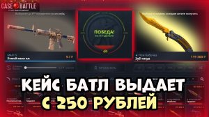 😱КЕЙС БАТЛ С ДЕПА 250 РУБЛЕЙ ВЫДАЕТ 1500