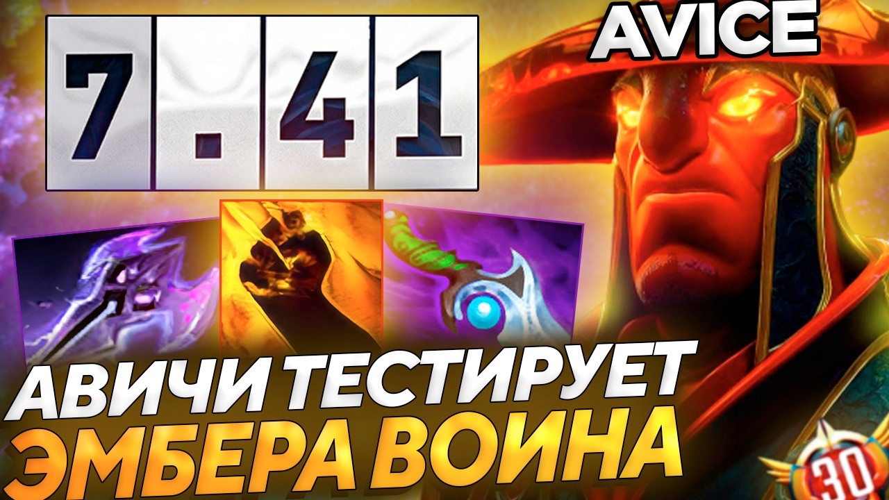 AVICE ПРИДУМАЛ ГЕНИАЛЬНЫЙ БИЛД НА ЭМБЕР СПИРИТА В НОВОМ ПАТЧЕ 7.41! смотреть онлайн