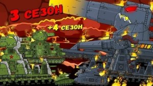 Все Серии 3 сезон + 4 сезон - Мультики про танки
