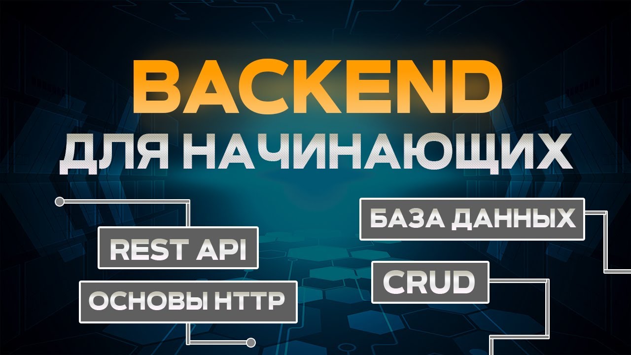 Backend для начинающих на node.js express. RESTfull API, CRUD, HTTP смотреть онлайн
