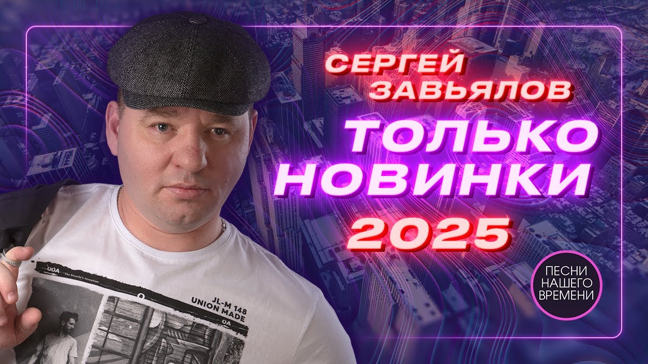 Сергей ЗАВЬЯЛОВ ! ТОЛЬКО НОВИНКИ 2025