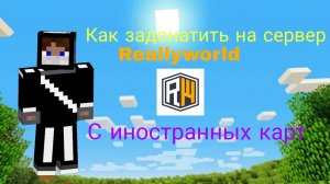Как задонатить на Сервер Reallyworld с Иностранных карт