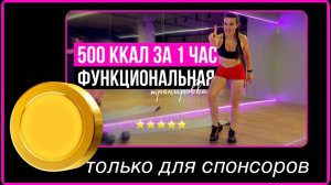 500 ккал : Функциональная тренировка на 1 час | sindirina1