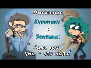 Разбор взаимоотношений Куромаку и Зонтика | 13 карт | Силы нет, ума - что надо! | НЕ ШИП