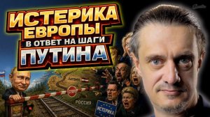 ЕВРОПА ОПЯТЬ В ИСТЕРИКЕ