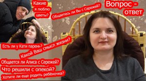 VLOG Вопрос-ответ. Общается ли Алиса с Серёжей. Что будет дальше