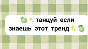 📗✨танцуй если знаешь этот тренд лайк и тик ток✨📗