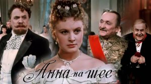 «Анна на шее», 1954