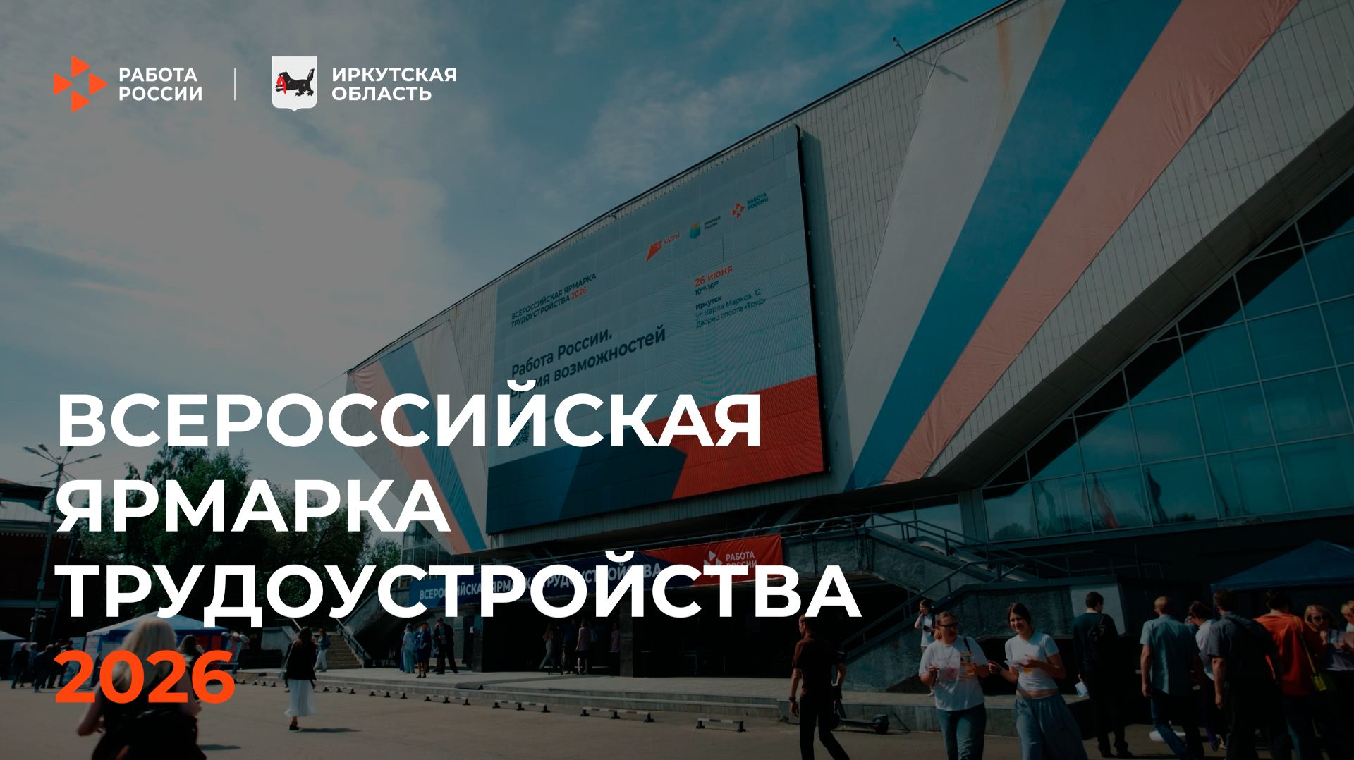 Всероссийская ярмарка трудоустройства в Иркутской области: 12 тысяч соискателей и 6 тысяч вакансий