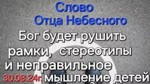 «Бог будет рушить рамки, стереотипы и неправильное мышление Своих детей» — слово Отца Небесного