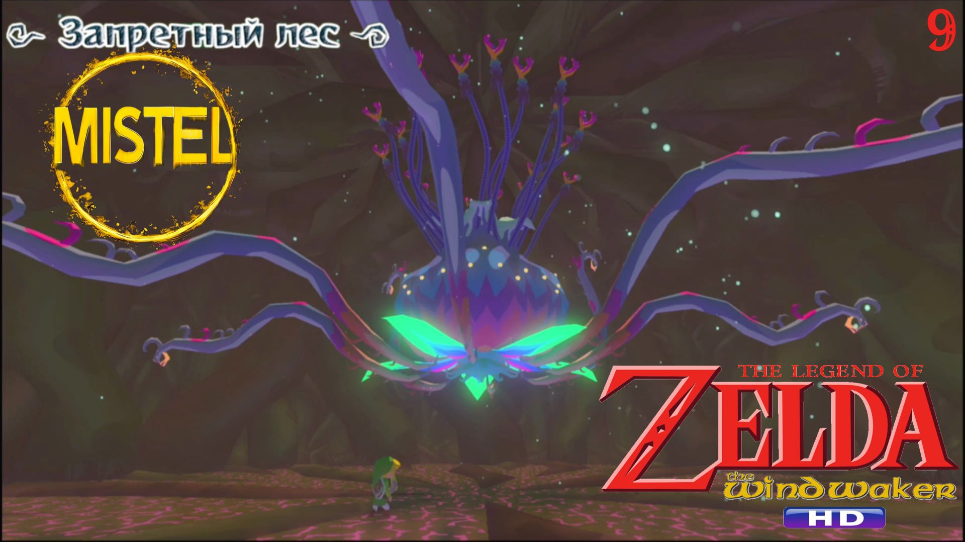 The Legend of Zelda: The Wind Waker HD №9. Запретный лес. Часть 2. Босс Kalle Demos