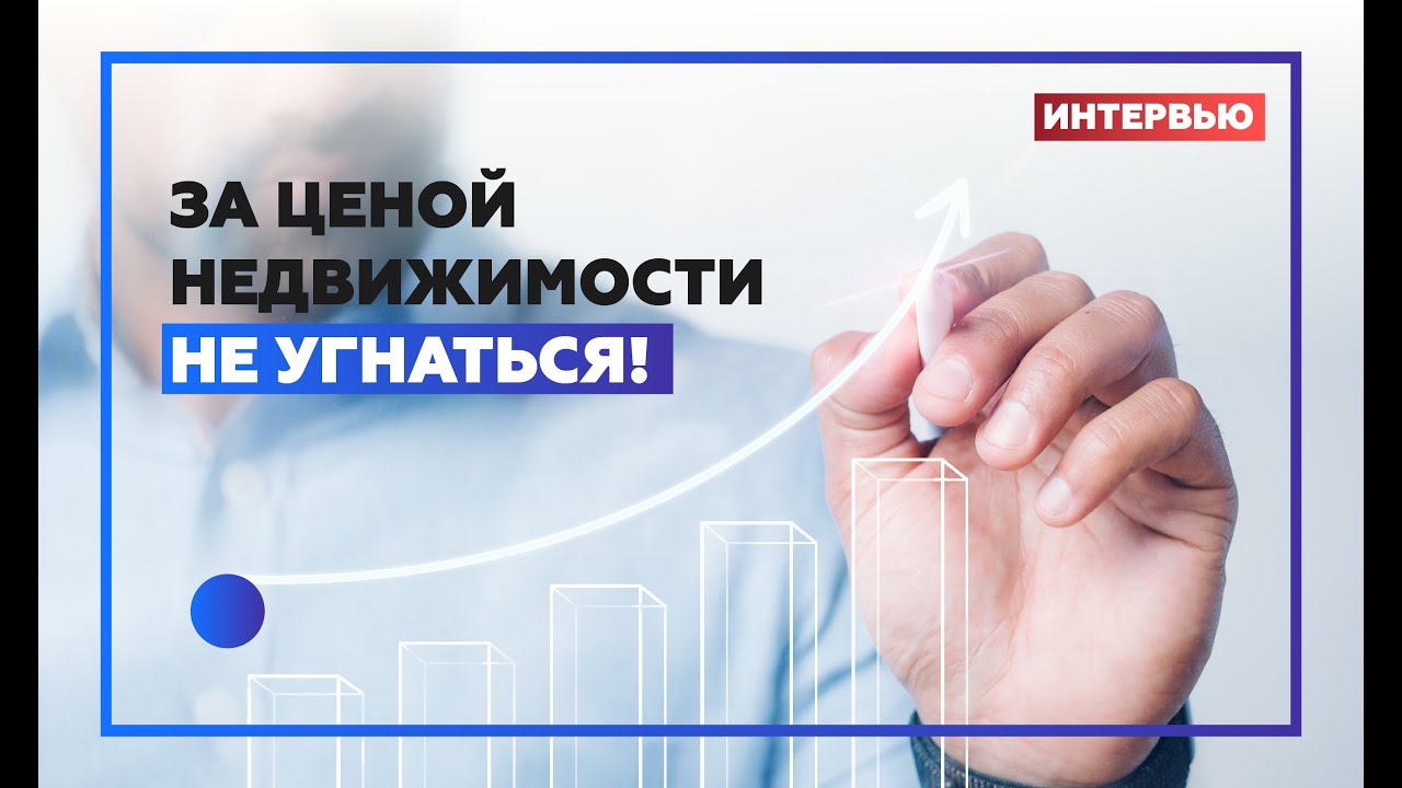 Когда остановится рост цен на недвижимость? Интервью с КВС.Недвижимость - Анжелика Альшаева смотреть онлайн