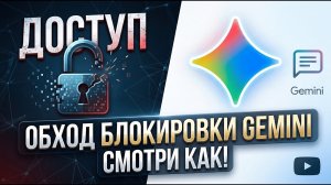 Не Работает Gemini? НЕ ПРОБЛЕМА! *Рабочий способ в 2026 году* (ПК И ТЕЛЕФОН)