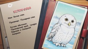 Агент биосферы / Белая сова / 29.06.26