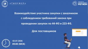 Взаимодействие участника закупки с заказчиком с соблюдением требований закона при проведении закупок