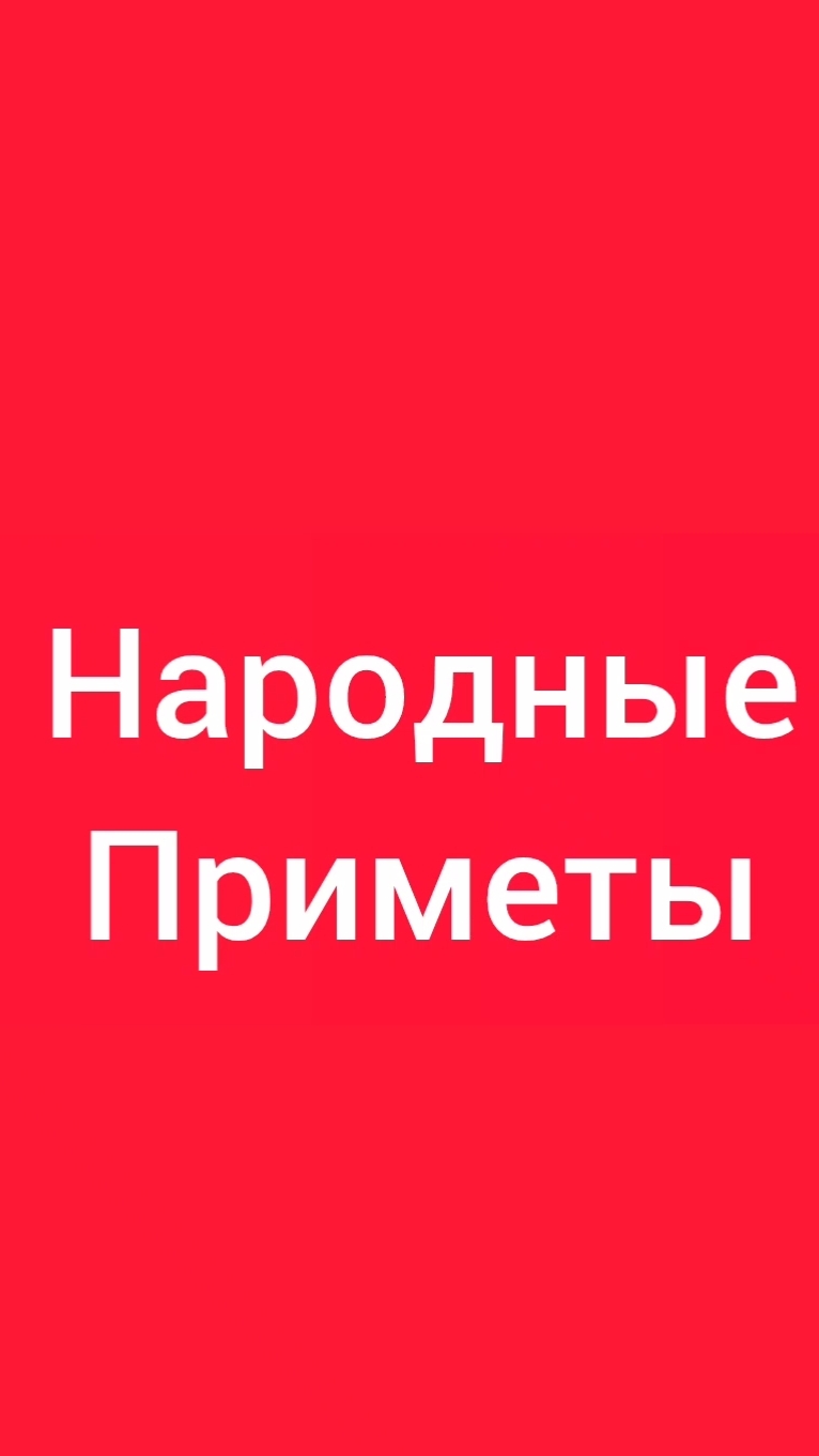 Народные Приметы на сегодня 3️⃣ Июля 2️⃣0️⃣2️⃣6️⃣🔮 #приметы #народныеприметы #приметыисуеверия